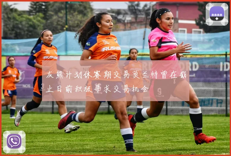 灰熊计划休赛期交易莫兰特曾在截止日前积极寻求交易机会