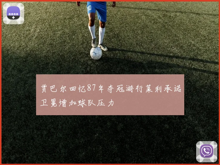 贾巴尔回忆87年夺冠游行莱利承诺卫冕增加球队压力