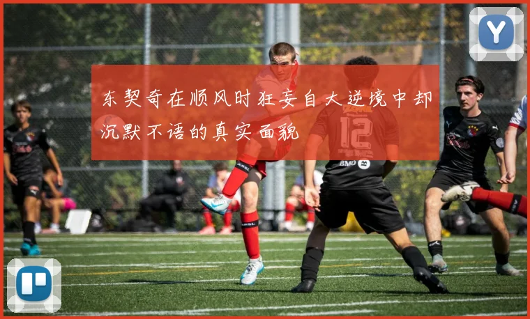 东契奇在顺风时狂妄自大逆境中却沉默不语的真实面貌