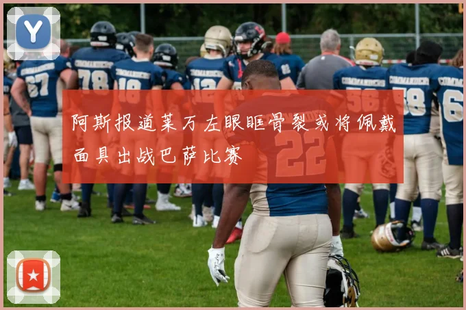 阿斯报道莱万左眼眶骨裂或将佩戴面具出战巴萨比赛