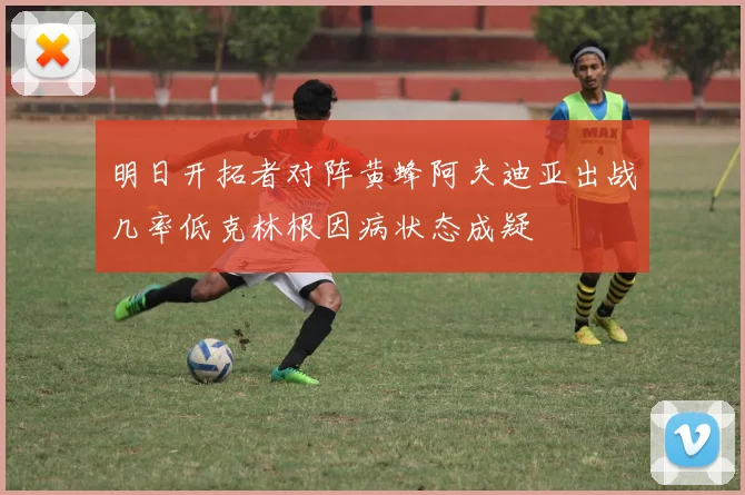 明日开拓者对阵黄蜂阿夫迪亚出战几率低克林根因病状态成疑