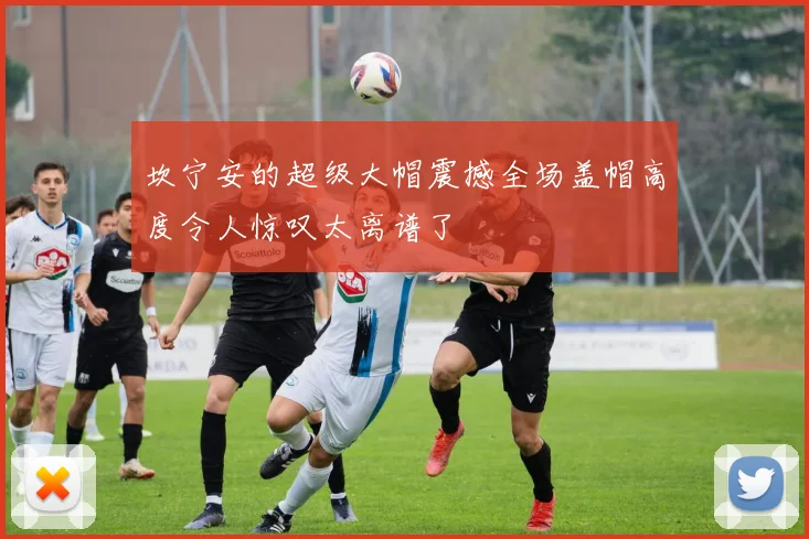 坎宁安的超级大帽震撼全场盖帽高度令人惊叹太离谱了
