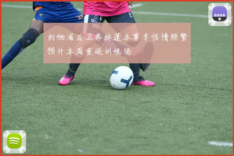 利物浦后卫弗林蓬本赛季伤情频繁预计本周重返训练场