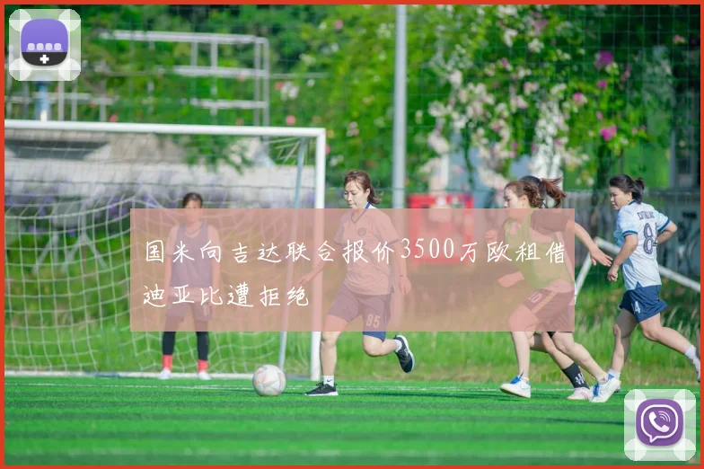 国米向吉达联合报价3500万欧租借迪亚比遭拒绝